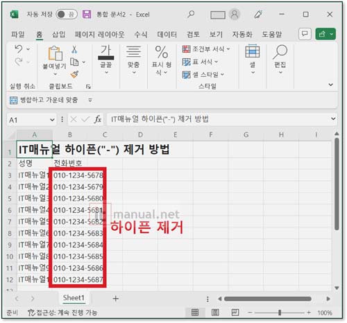 Excel 엑셀 하이픈 제거 10초 끝내기 2 엑셀 하이픈 제거